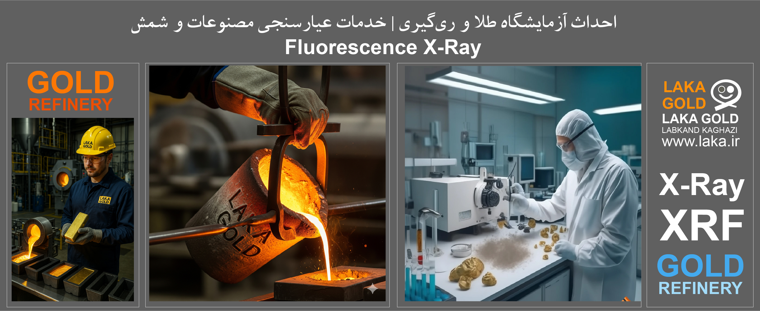 احداث آزمایشگاه طلا و ری‌گیری | خدمات عیارسنجی مصنوعات و شمشاحداث آزمایشگاه طلا و ری‌گیری | خدمات عیارسنجی مصنوعات و شمش