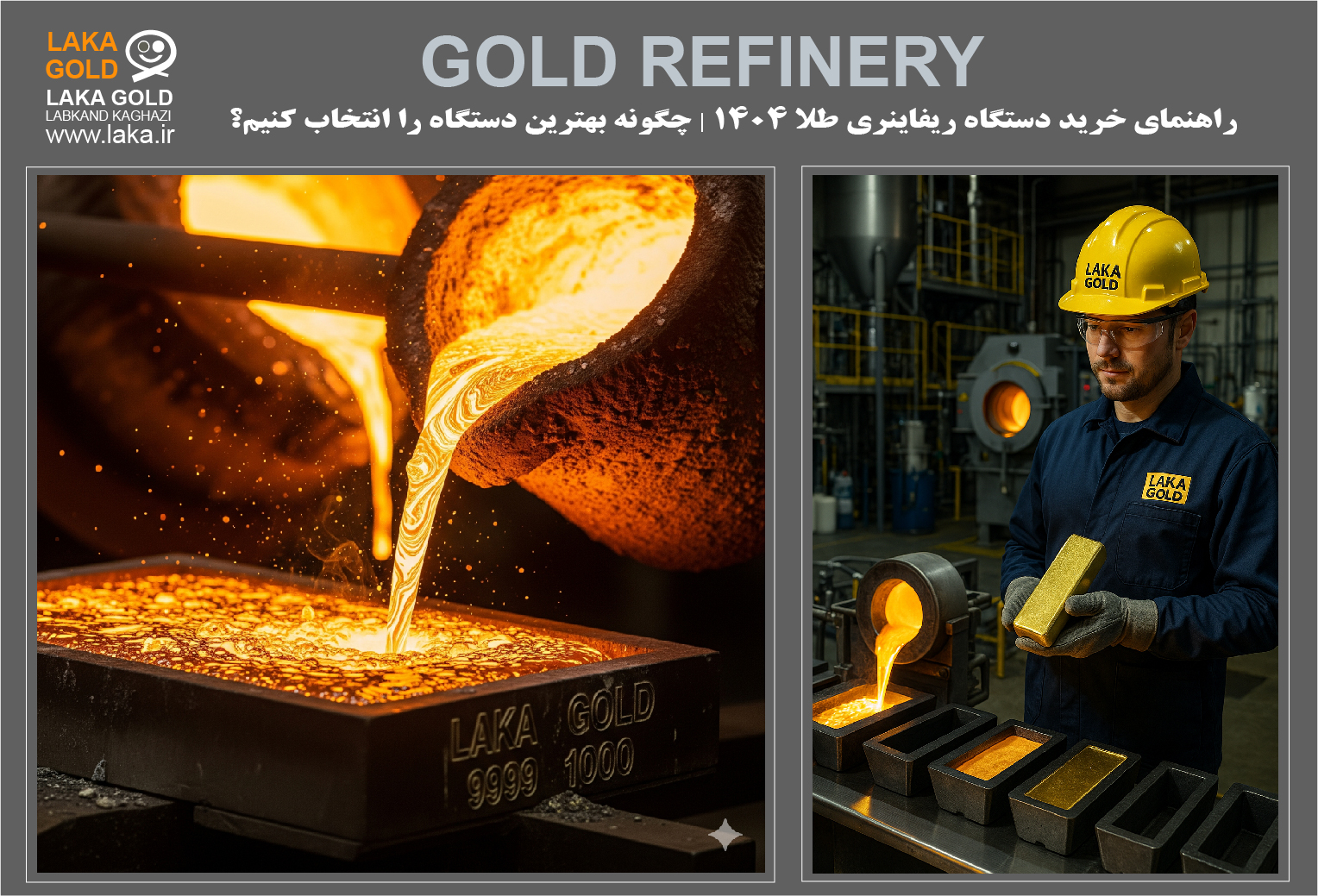 راهنمای خرید دستگاه ریفاینری طلا ۱۴۰۴ | چگونه بهترین دستگاه را انتخاب کنیم؟ Gold Refinery Machine Buying Guide 1404 How to choose the best machine