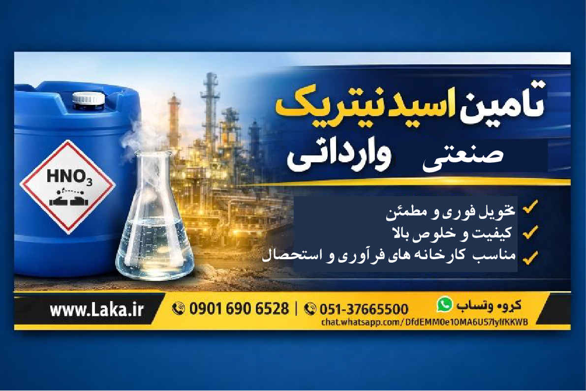 تأمین اسید نیتریک وارداتی | مناسب فرآوری و صنایع شیمیایی